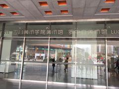 -四川美术学院美术馆