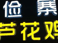 -俭寨大盘鸡·缸子肉·小公鸡·新疆菜(云通店)