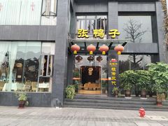 -张鸭子大酒楼(南滨路店)