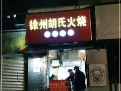 门面-徐州胡氏火烧(东大成贤店)
