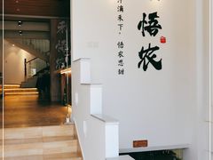 -禾悟农·农家私房菜