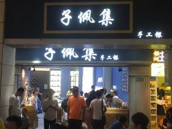 -子佩集(厦门店)