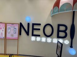 -奈尔宝·儿童乐园·亲子餐厅(华采天地店)