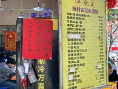 -富记鱼蛋粉(西村店)