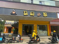 -荔园小馆(园岭新村二期店)