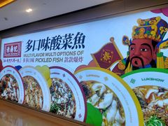 -禄鼎记·多口味酸菜鱼(侨鑫店)