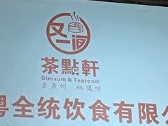 -又一间茶点轩(宝业路店)