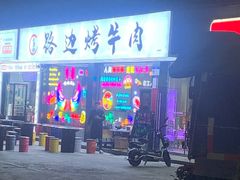 门面-小团团·路边烤牛肉(南岭壹街店)