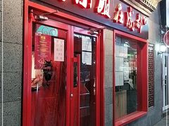 门面-付小姐在成都(五道口店)