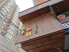 -水平有限广西米粉·广西风味集(五道口店)
