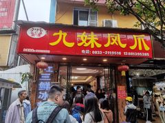 门面-嘉州九妹凤爪(乐山总店)