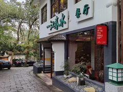 门面-一江春水·杭帮臻宴(三台山店)