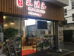 -朱洪元苏式面馆(绿宝广场店)
