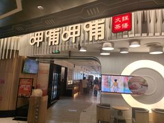-呷哺呷哺 黄金牧场 (太原万象城店)