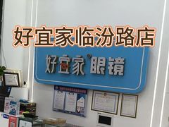 -好宜家眼视光·蔡司店(临汾店)