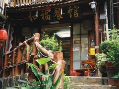 -和福餐馆(西江古街店)