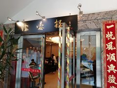 门面-岭南海晏楼(滨江东总店)