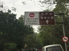 -火炉山森林公园