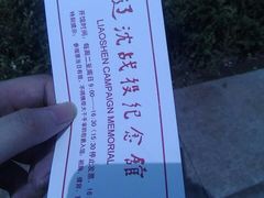 -辽沈战役纪念馆