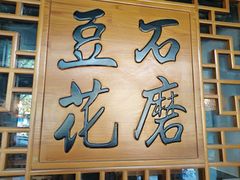 -重庆石磨豆花庄(乔庄店)