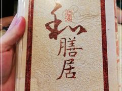 -和膳居饮食有限公司