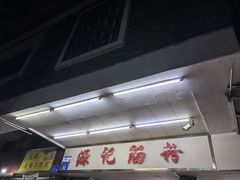 -源记肠粉(华贵路店)