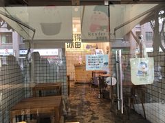 门面-WONDER ICE 萬得冰田(建設路总店)