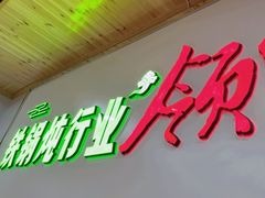 -屯老二农家铁锅炖·行业领军者(刘园店)