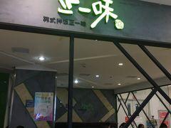 -正一味石锅拌饭(望京新世界店)