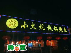 门面-小火炕铁锅炖鱼