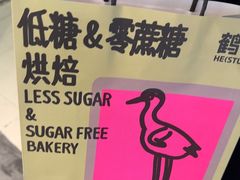 -鹤所·低糖零蔗糖烘焙(长楹店)