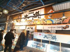 -札幌二条市场 大矶 OHISO(总店)