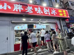 -小胖老味刨冰