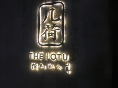 门面-几荷·恰似故人来(秀水广场店)