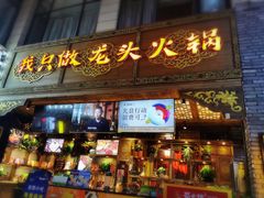 门面-蜀大侠火锅(寰球文化地标·总府店)