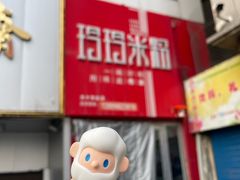 -玲玲米粉·新疆现炒米粉(大十字总店)