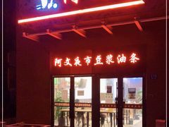 门面-阿文夜市豆浆油条(临潼路店)