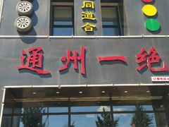 -北平味道.京味菜.烤鸭(梨园店)
