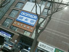-迪卡侬(南二环店)