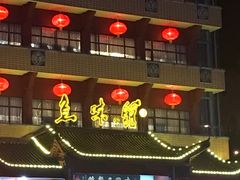 门面-千岛湖鱼味馆(十字街总店)
