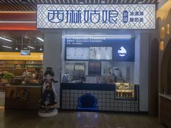 -西琳姑娘·新疆冰淇淋酸奶茶(解放北路店)