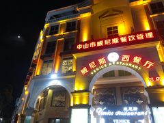 门面-中山威尼斯西餐厅(三乡总店)