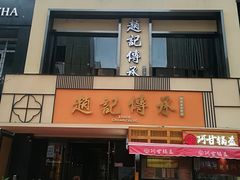 门面-老廣糖水铺(乐汇城店)