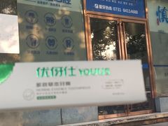 -优伢仕口腔(汽车西站店)