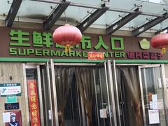 -世纪家家福生活广场(和义店)