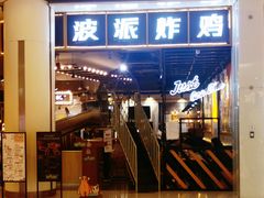 门面-BOPEYE·波派炸鸡(河西中央商场店)