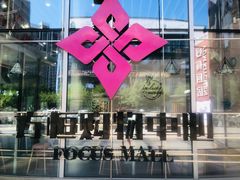 -方恒购物中心(望京小街店)