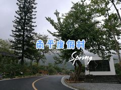 -南平静修小镇