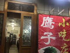 门面-鹰子捞化(古田支路店)
