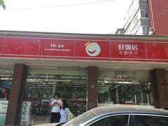 -嗨家便利